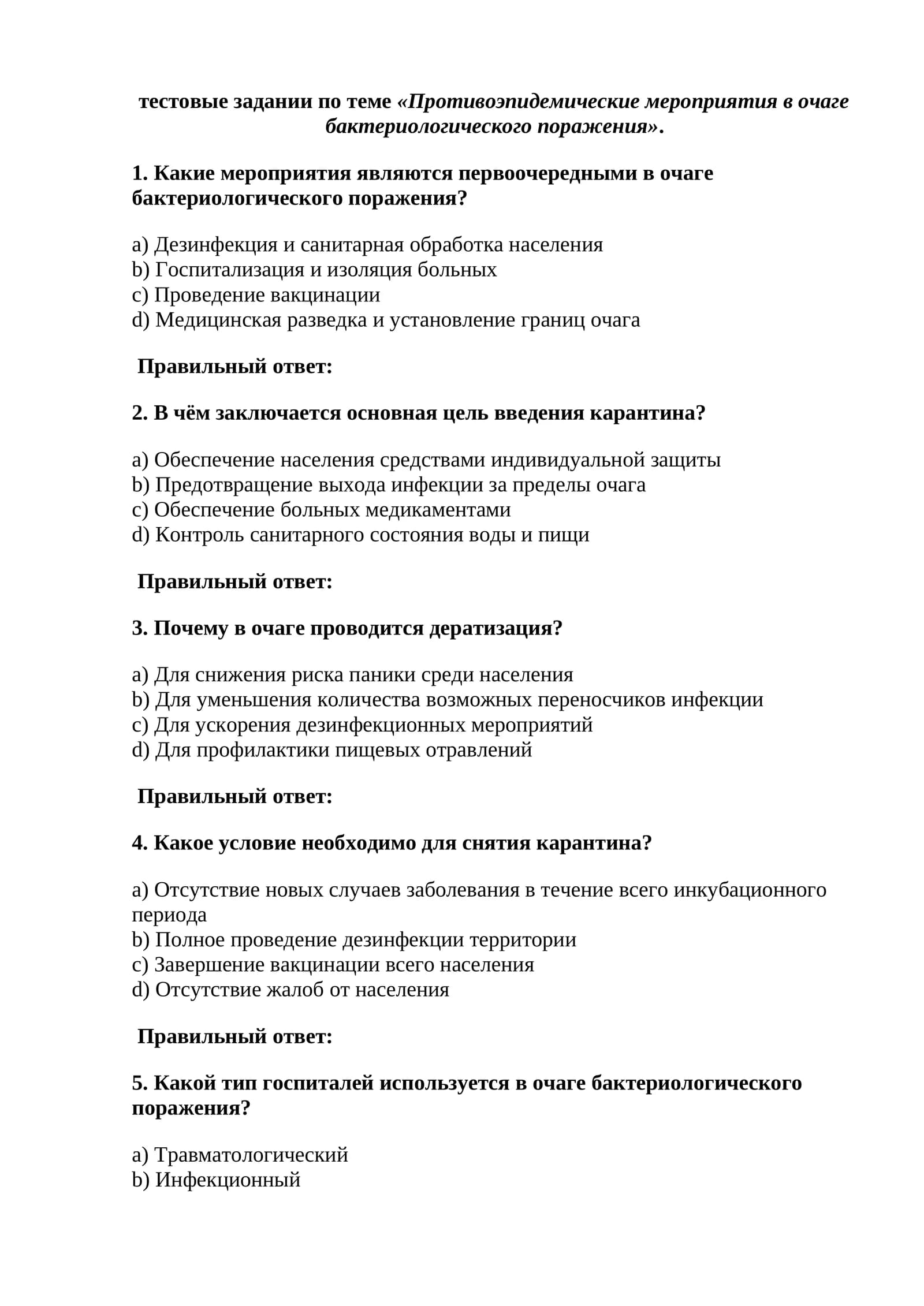 Противоэпидемические мероприятия в очаге бактериологического поражения