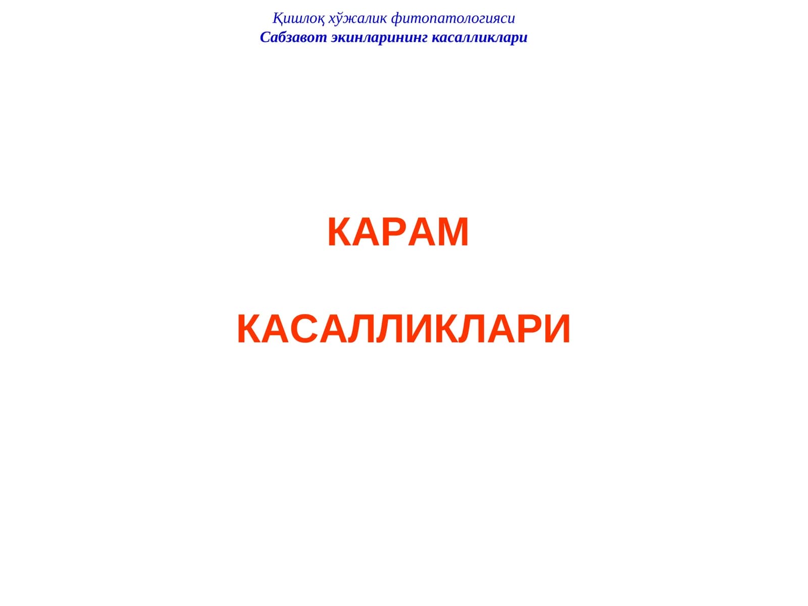 Карам ниҳол касалликлари