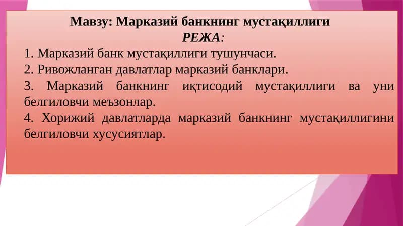 Марказий банкнинг мустақиллиги