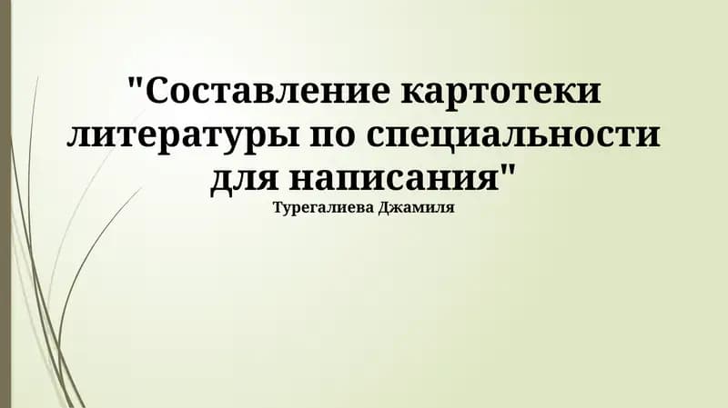 Составление картотеки литературы по специальности для написания