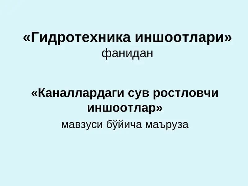 Гидротехника иншоотлари