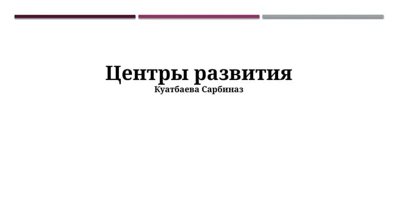 Центры развития