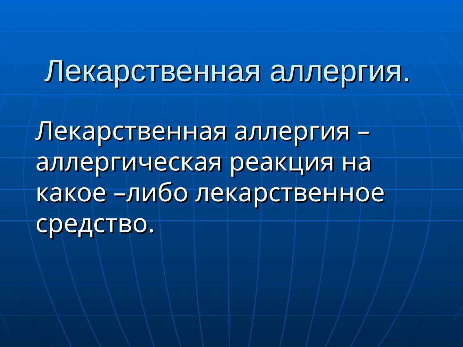 Лекарственная аллергия