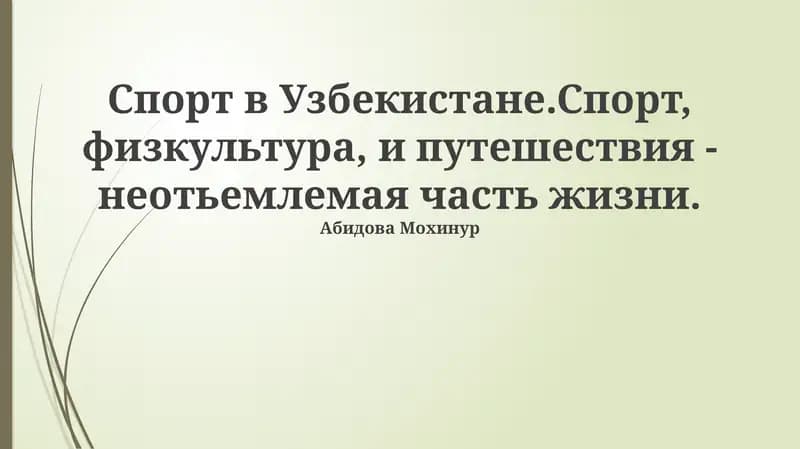 Спорт в Узбекистане