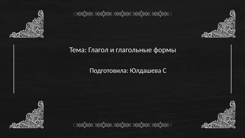 Глагол и глагольные формы