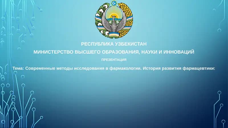 Современные методы исследования в фармакологии
