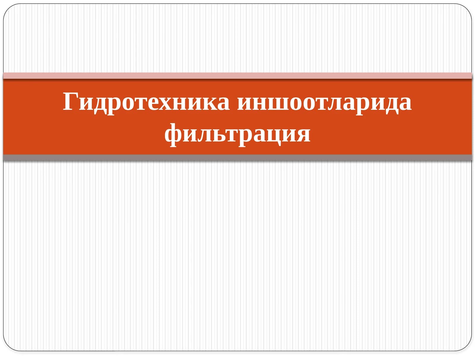 Фильтрация тўғрисида тушунча