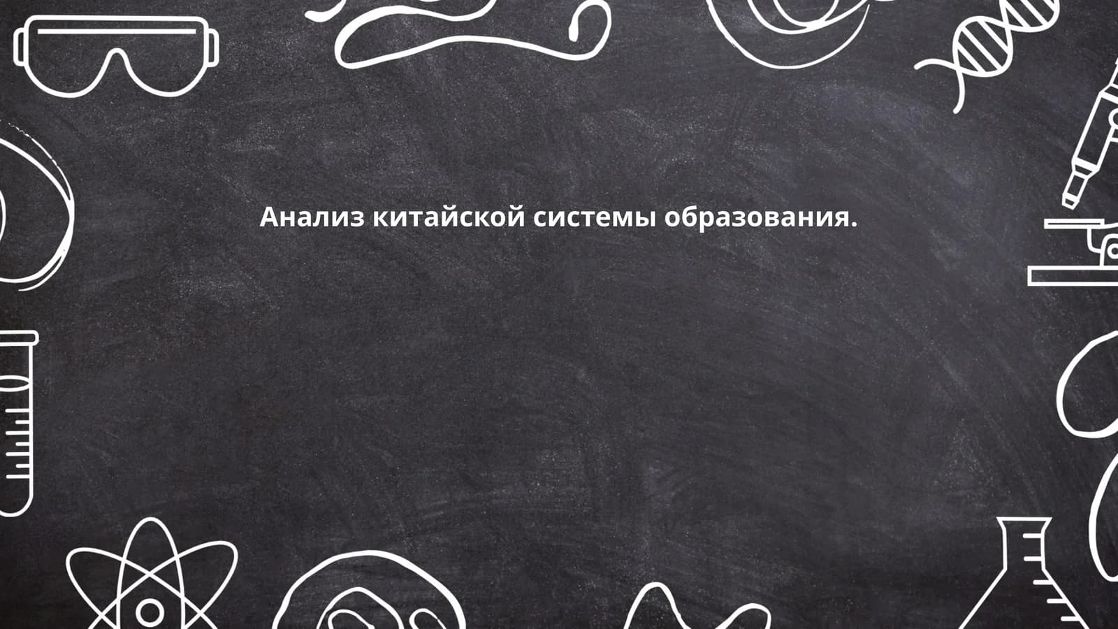 Анализ китайской системы образования