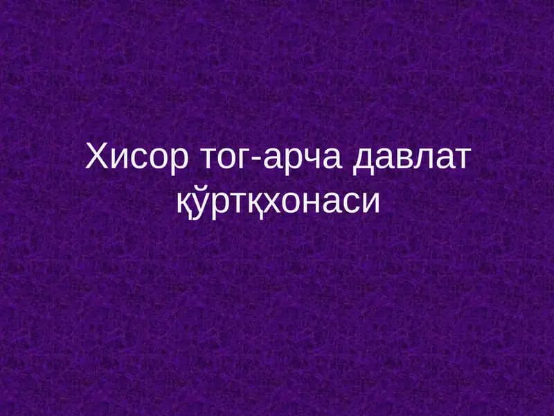 Хисор тог-арча давлат қўртқхонаси