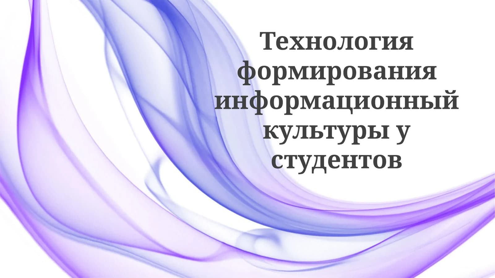 Технология формирования информационный культуры у студентов