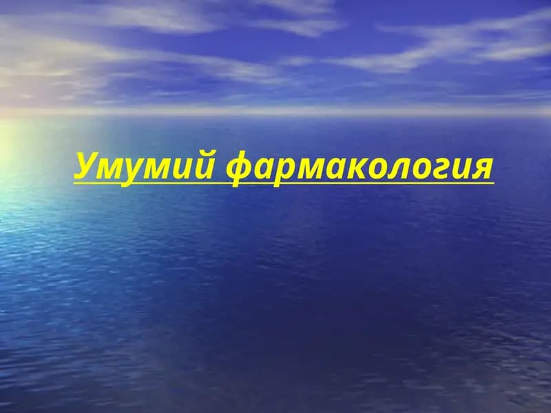 Умумий фармакология