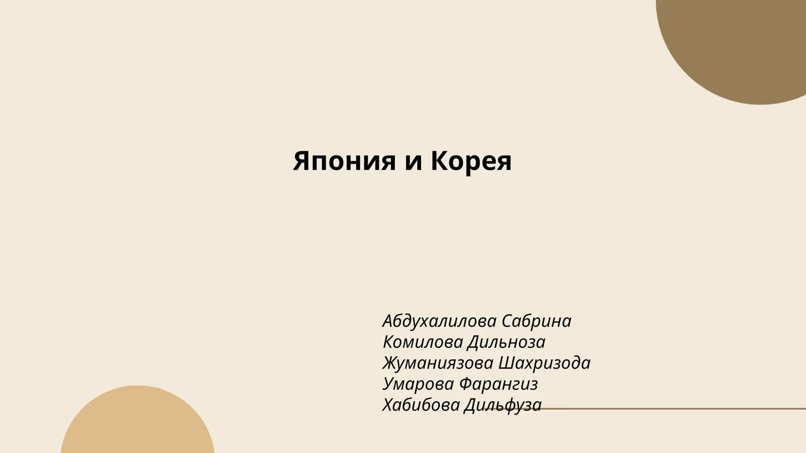 Япония и Корея