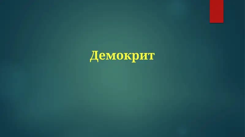 Демокрит