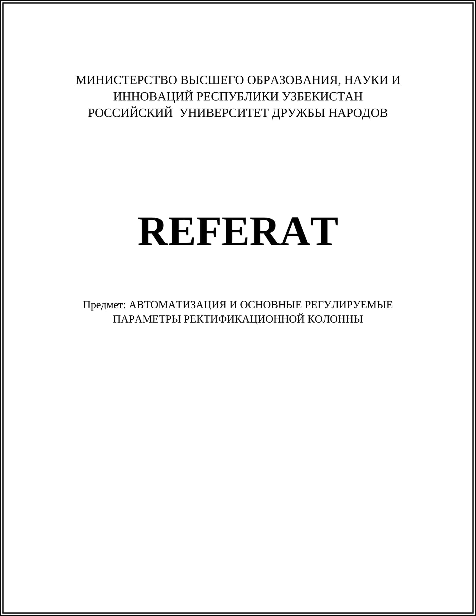РЕКТИФИКАЦИОННАЯ КОЛОННА