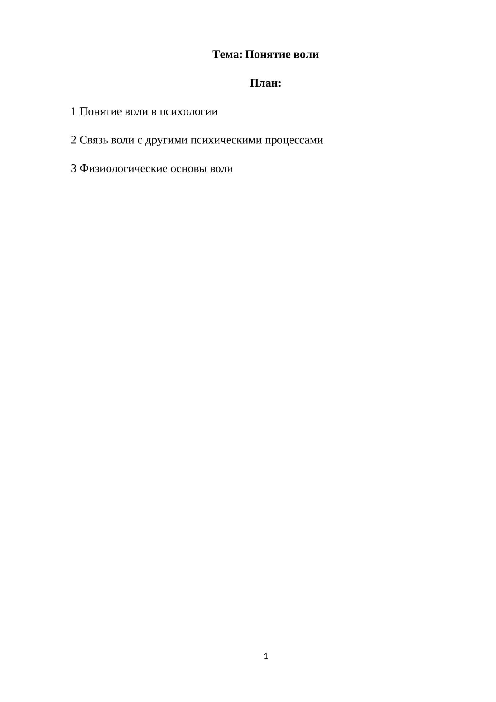 Понятие воли