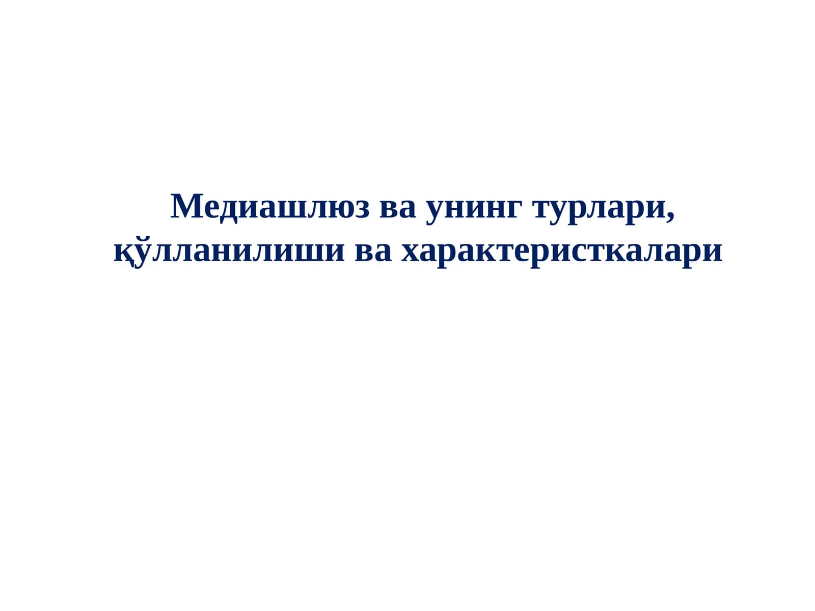 Медиашлюз ва унинг турлари, қўлланилиши ва характеристкалари