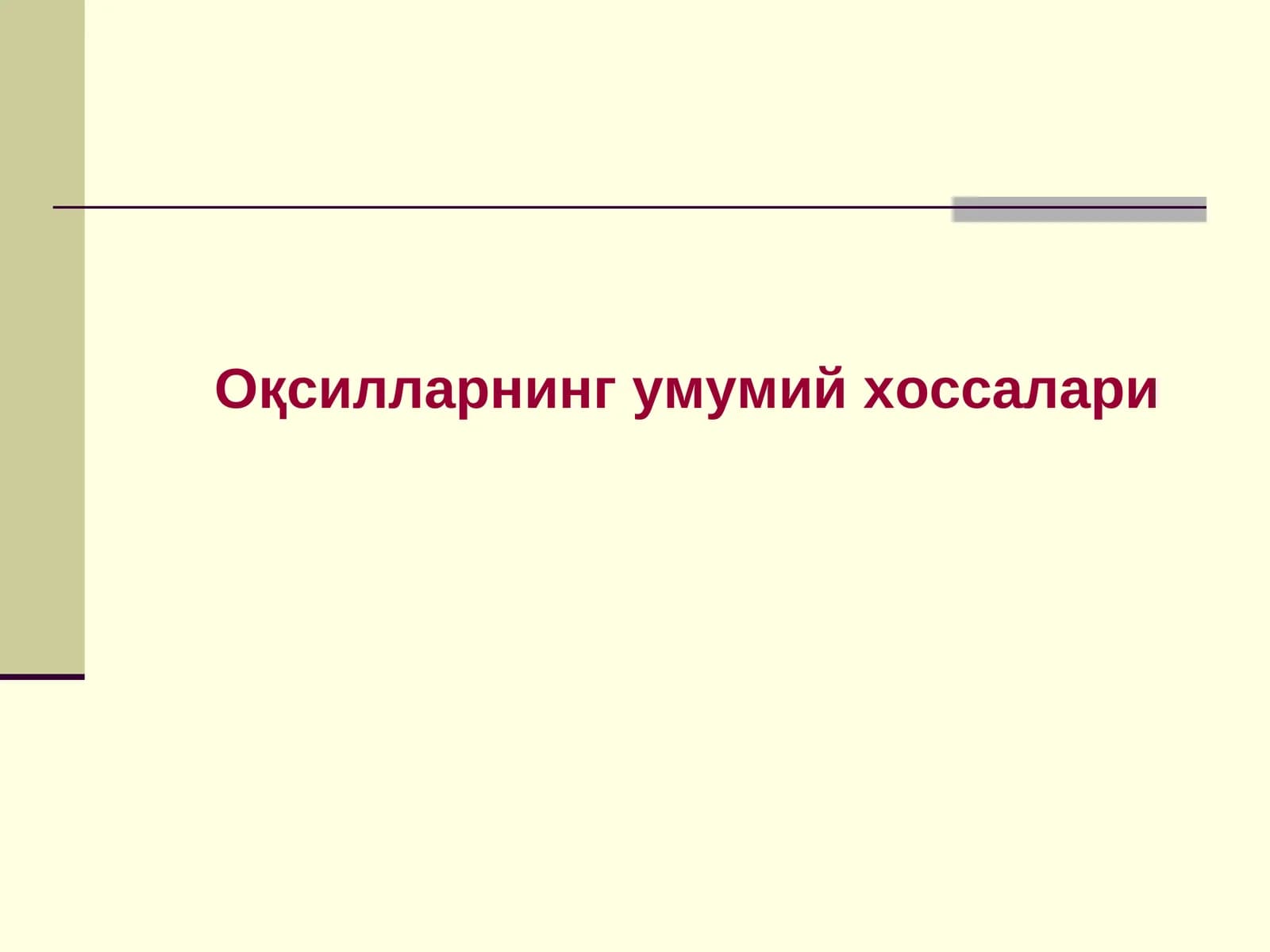 Оқсилларнинг умумий хоссалари