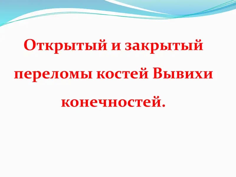 Открытый и закрытый переломы костей