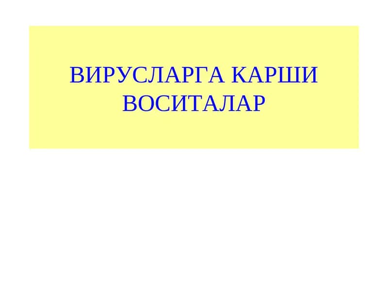 ВИРУСЛАРГА КАРШИ ВОСИТАЛАР
