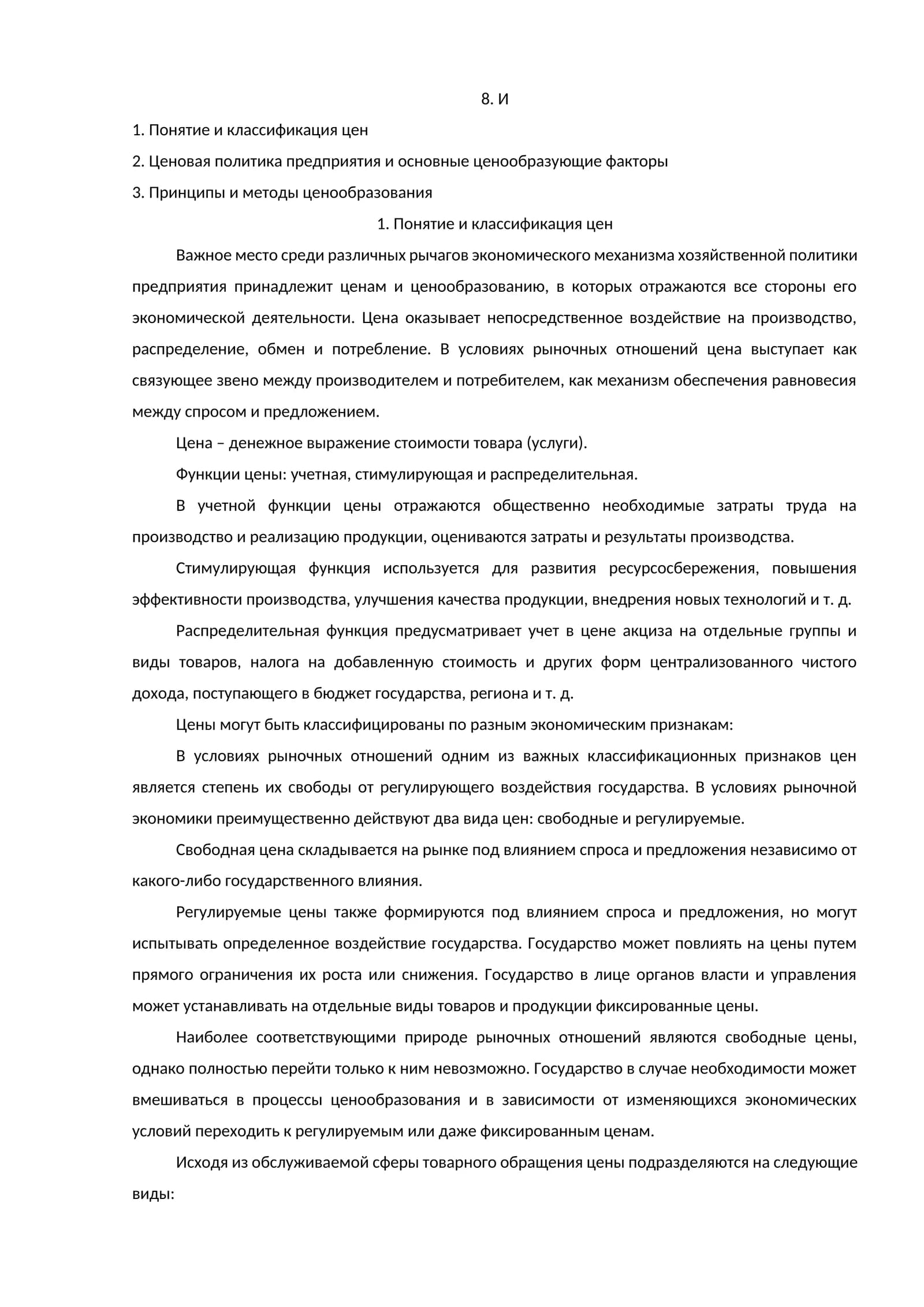 Понятие и классификация цен