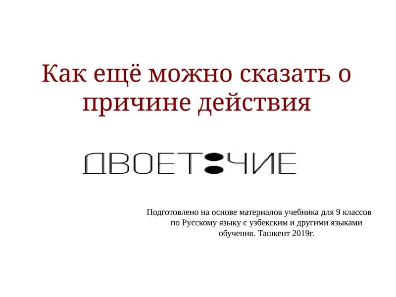 Бессоюзные сложные предложения со значением причины