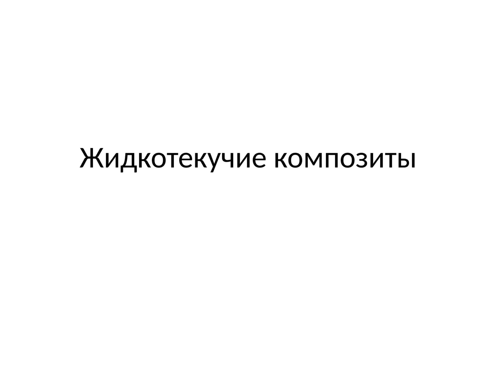 Жидкотекучие композиты