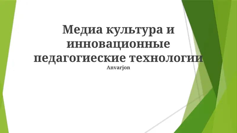 Медиа культура и инновационные педагогические технологии