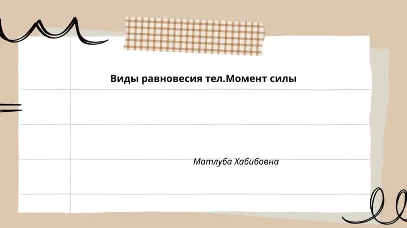 Виды равновесия тел. Момент силы