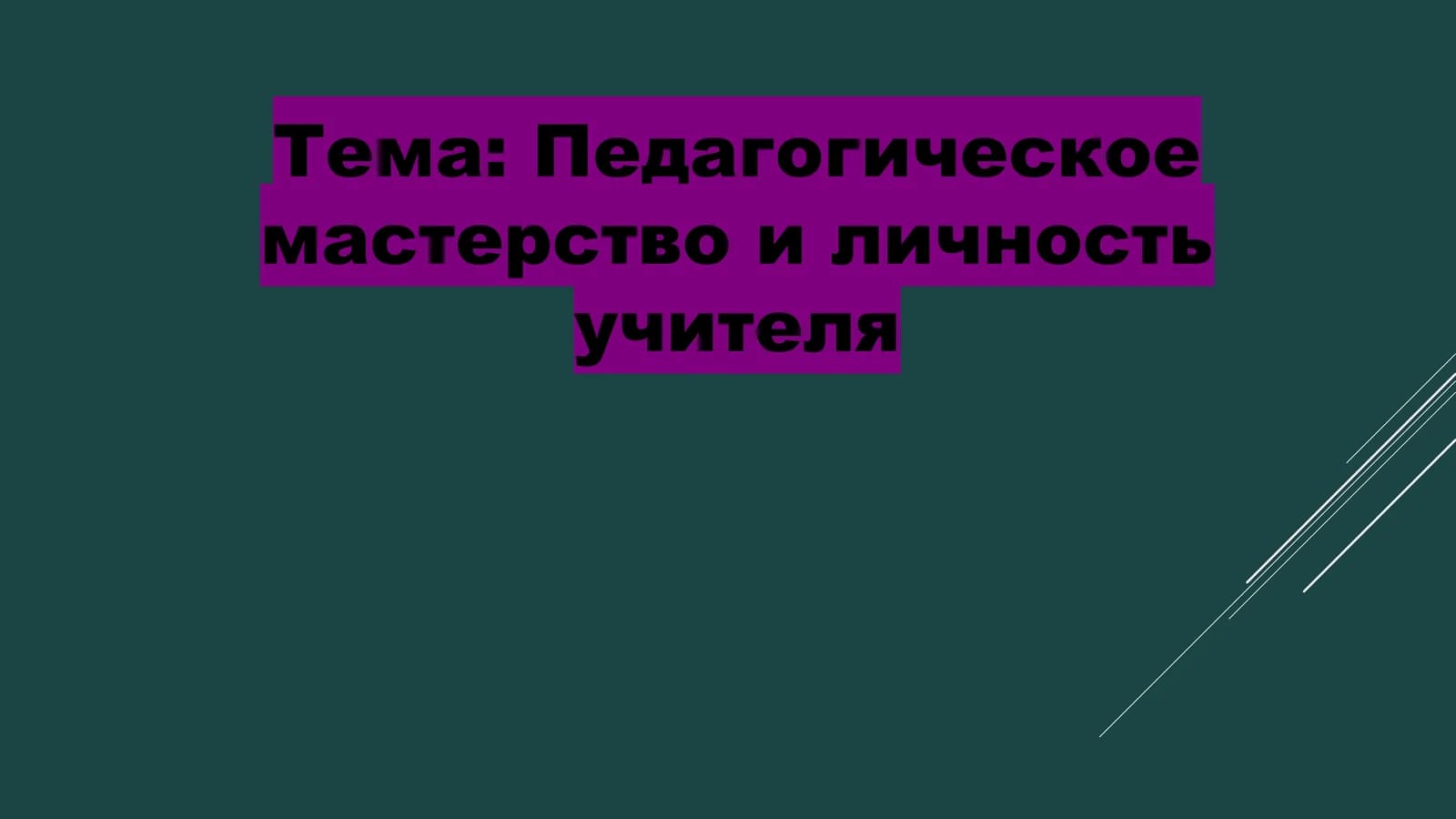 Педагогическое мастерство и личность учителя