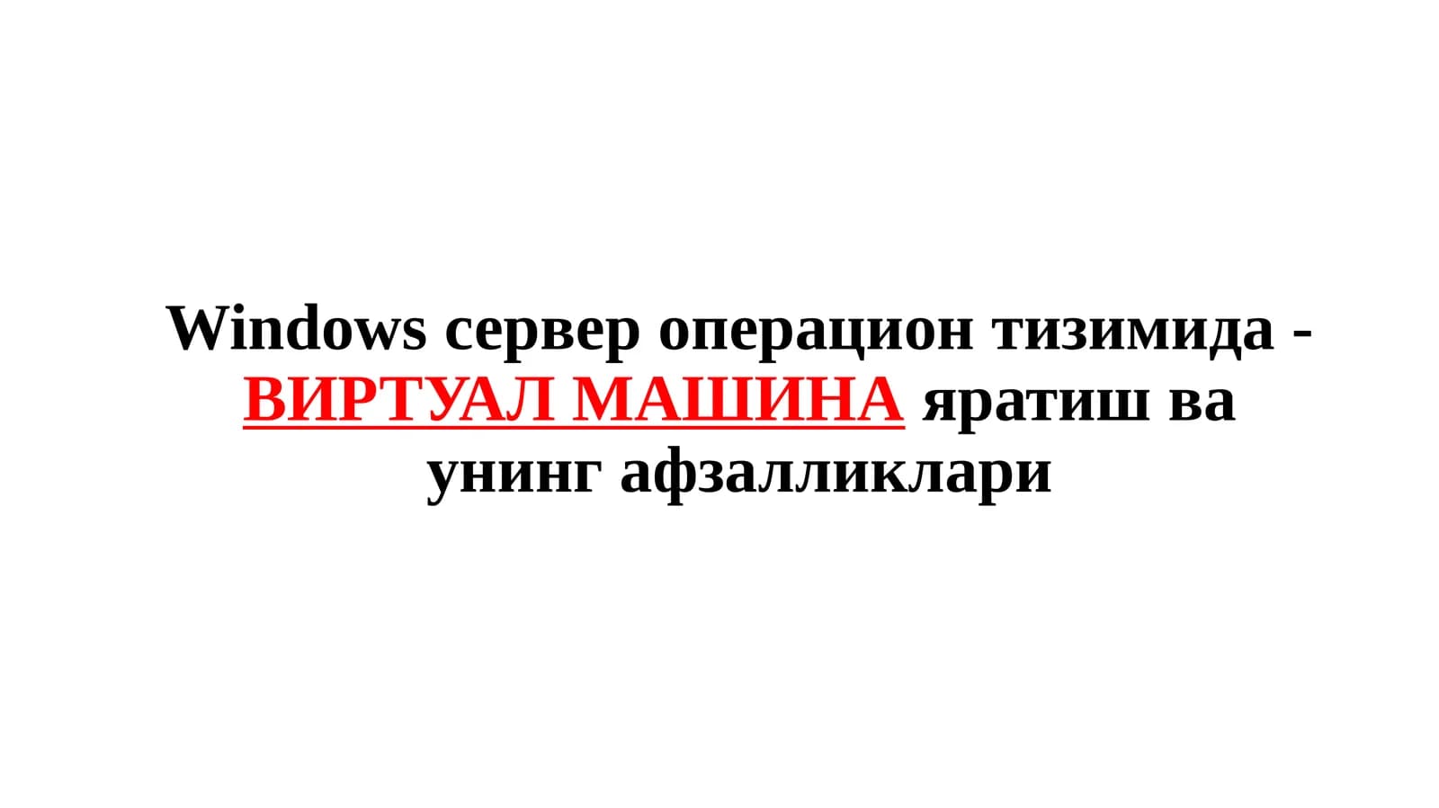 Виртуал машина