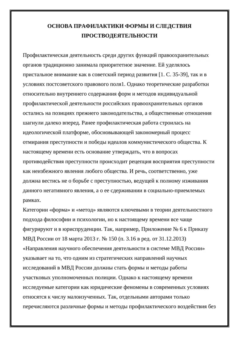 ОСНОВА ПРАФИЛАКТИКИ ФОРМЫ И СЛЕДСТВИЯ ПРОСТВОДЕЯТЕЛЬНОСТИ