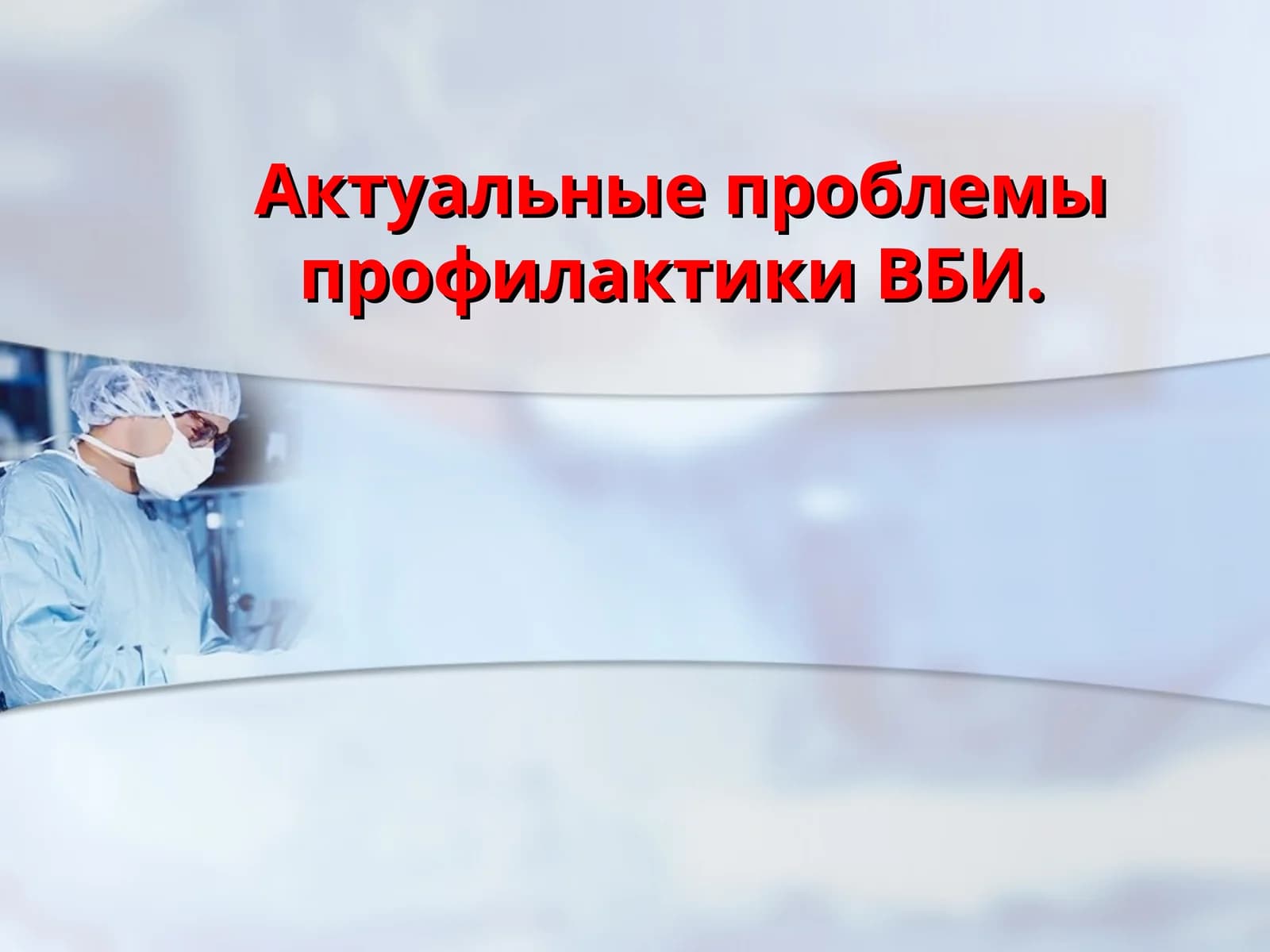 Актуальные проблемы профилактики ВБИ