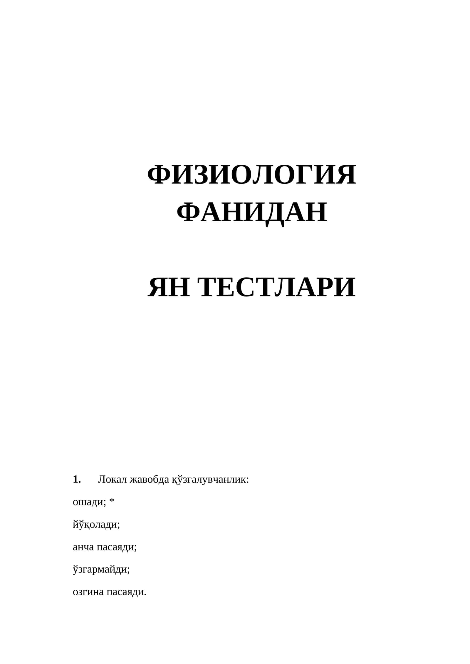 ФИЗИОЛОГИЯ
