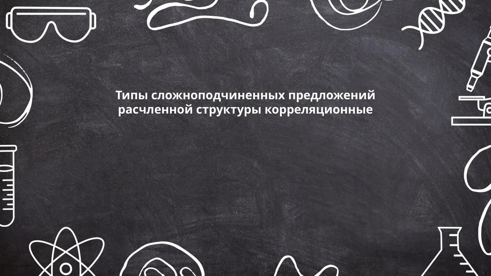 Типы сложноподчиненных предложений расчленной структуры корреляционные