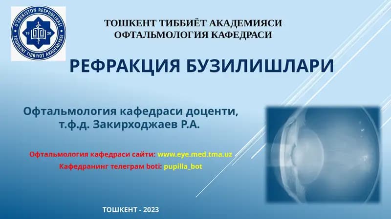 РефракциЯбузилишлари