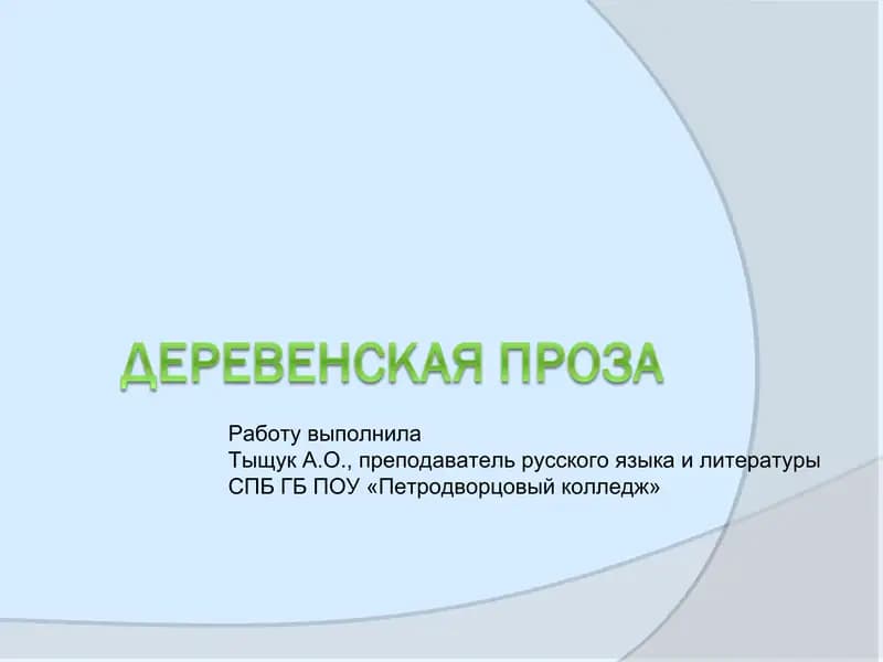 Деревенская проза