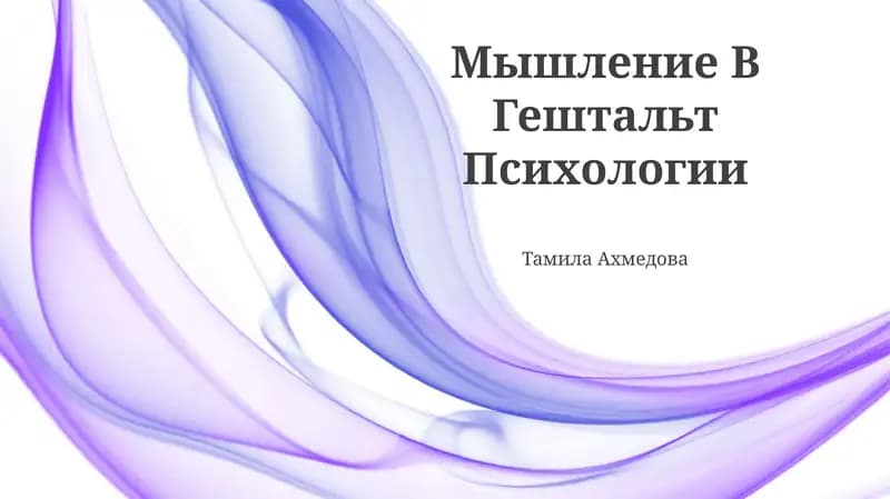 Мышление В Гештальт Психологии