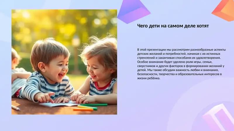 Детские желания и потребности