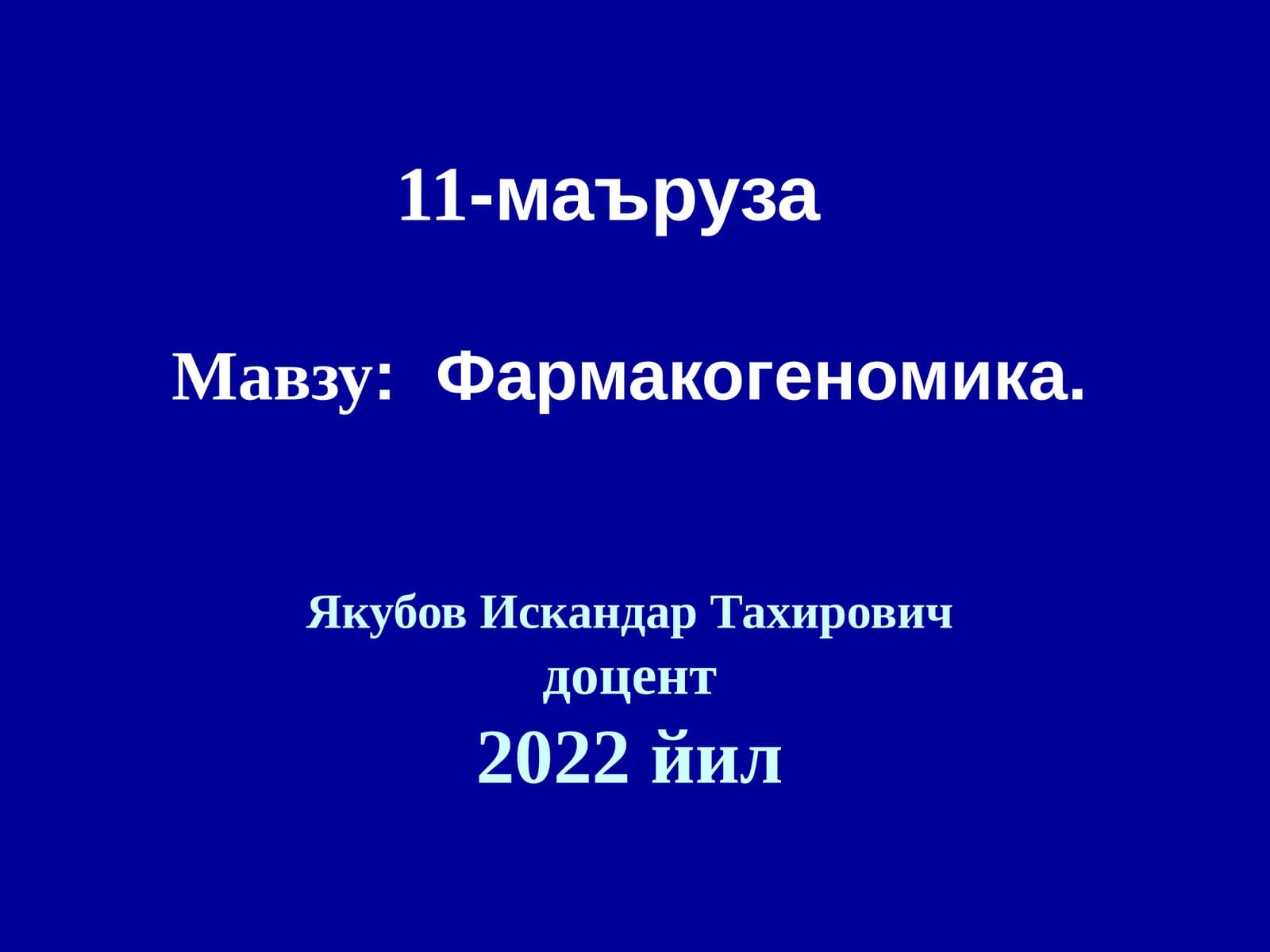 Фармакогеномика