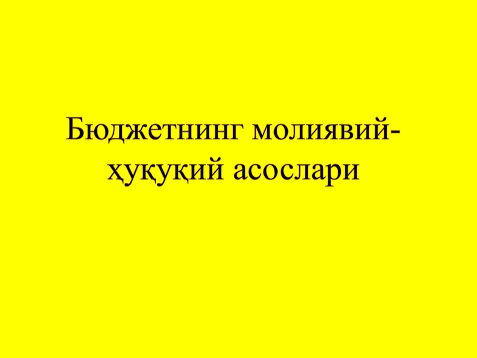Бюджет тушунчаси ва моҳияти