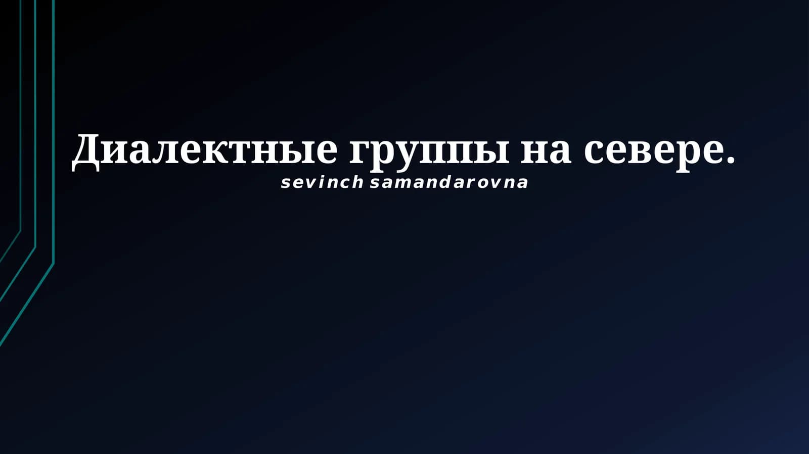 Северные диалектные группы