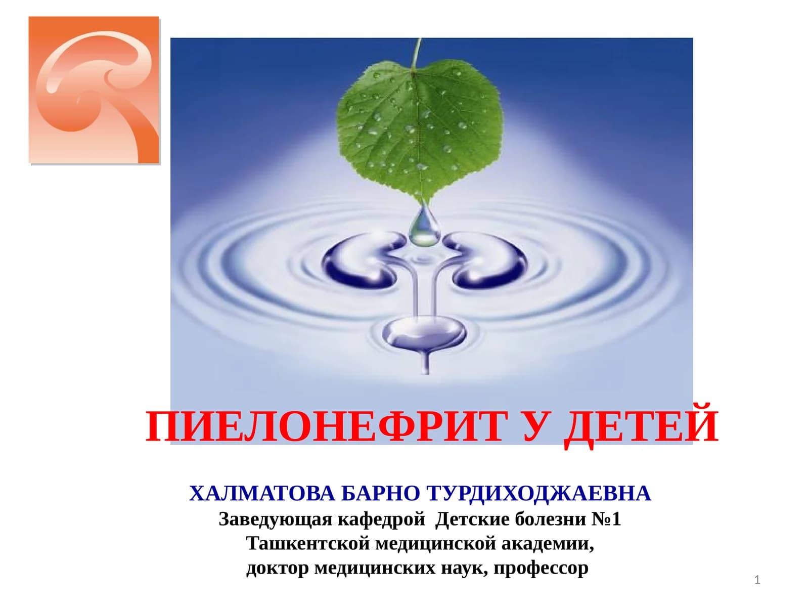 ПИЕЛОНЕФРИТ У ДЕТЕЙ