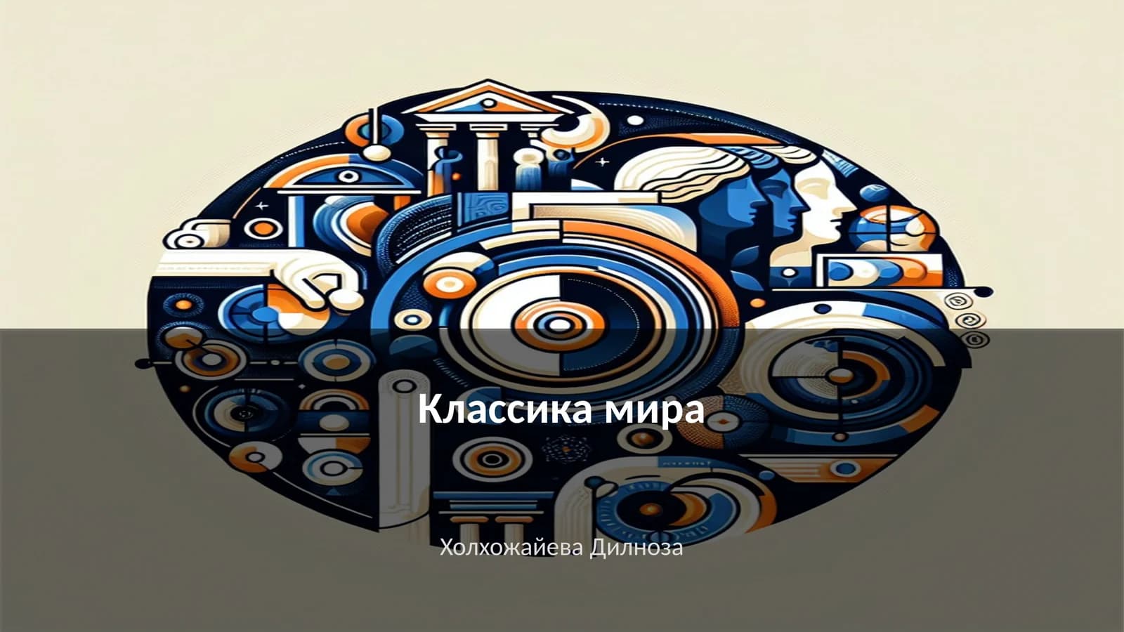 Классика мира