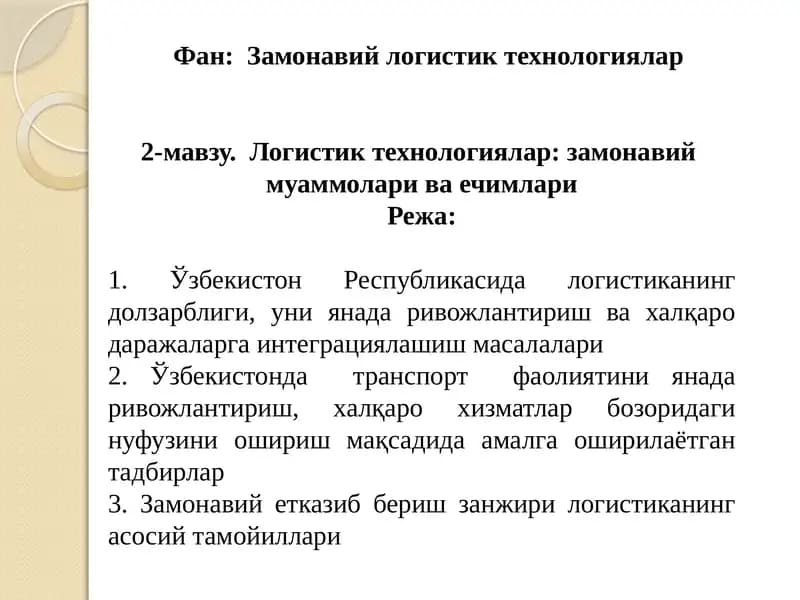 Замонавий логистик технологиялар