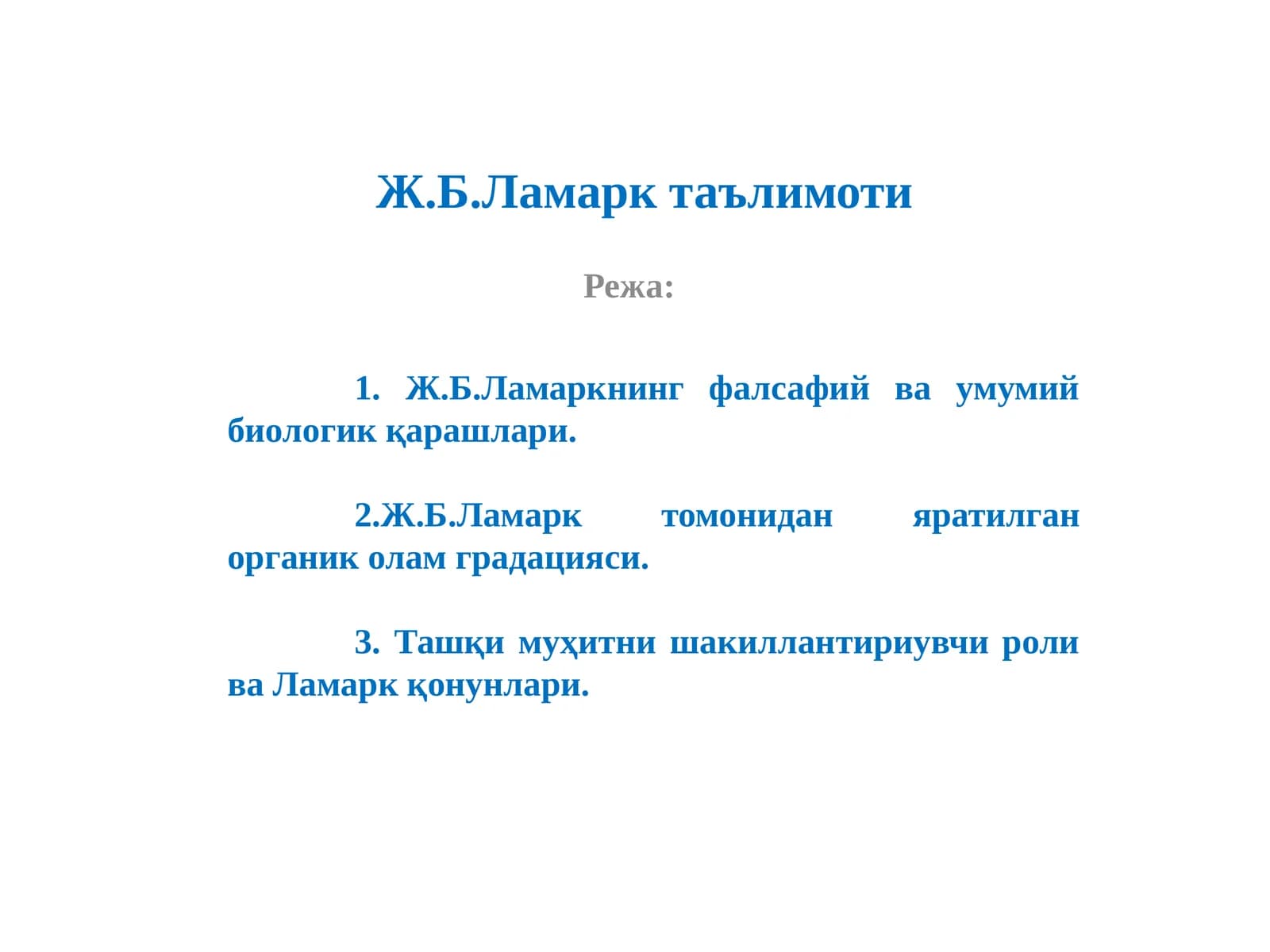 Ж.Б.Ламарк таълимоти