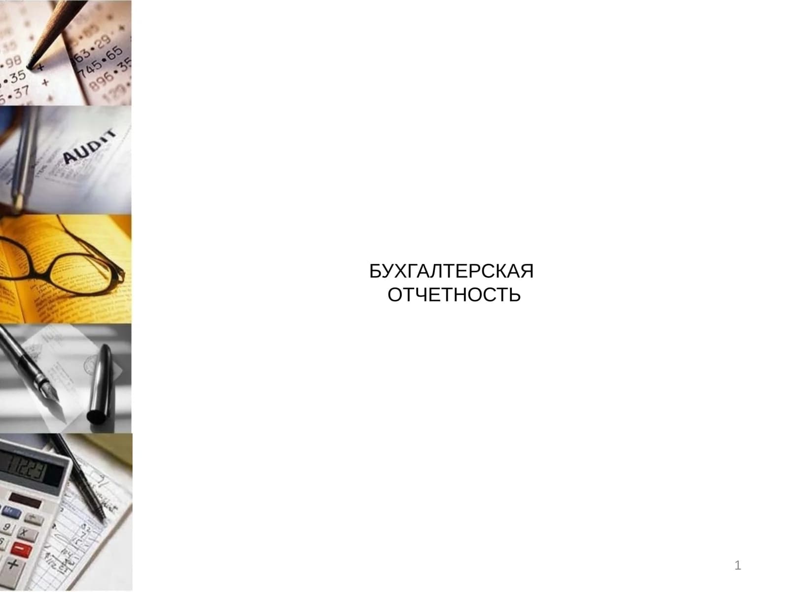 БУХГАЛТЕРСКАЯ ОТЧЕТНОСТЬ