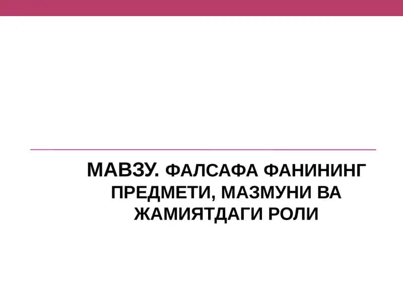 ФАЛСАФА ФАНИНИНГ ПРЕДМЕТИ, МАЗМУНИ ВА ЖАМИЯТДАГИ РОЛИ