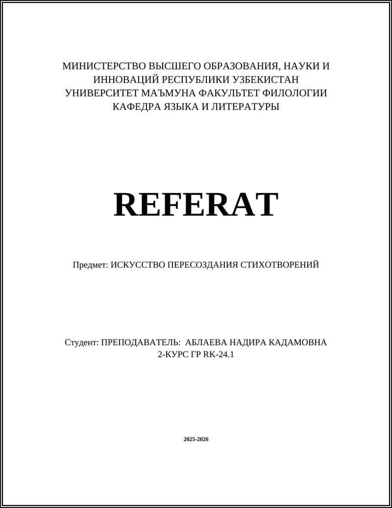 Искусство пересоздания стихотворений