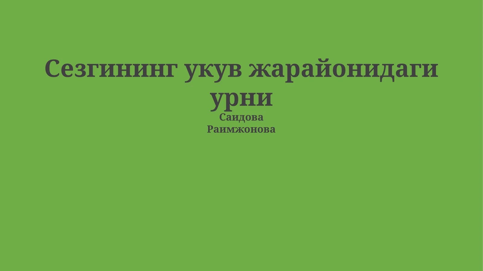 Сезгининг укув жарайонидаги урни
