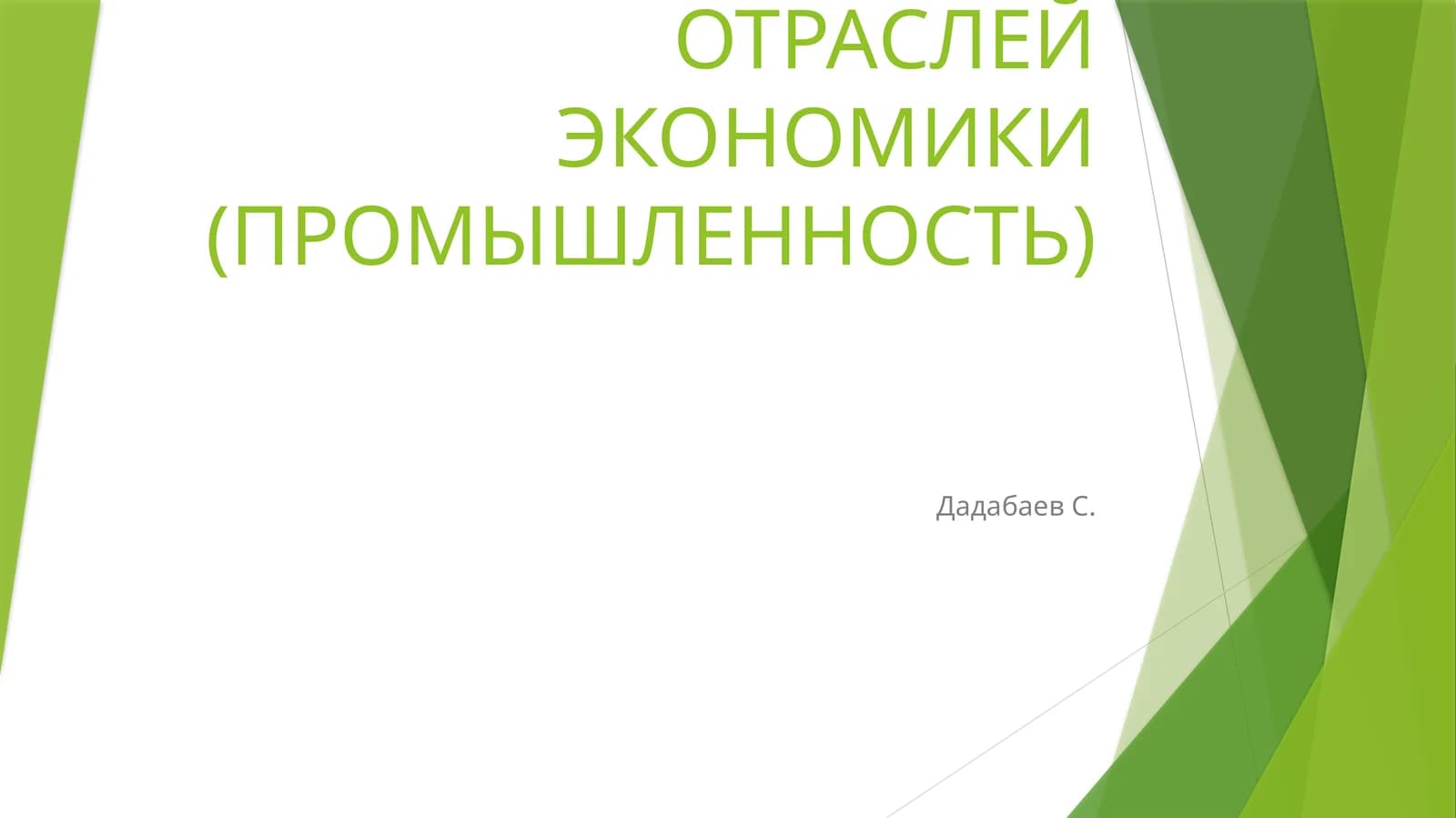 ТЕХНОЛОГИЧЕСКИЕ ОСНОВЫ ЦИФРОВОЙ ЭКОНОМИКИ